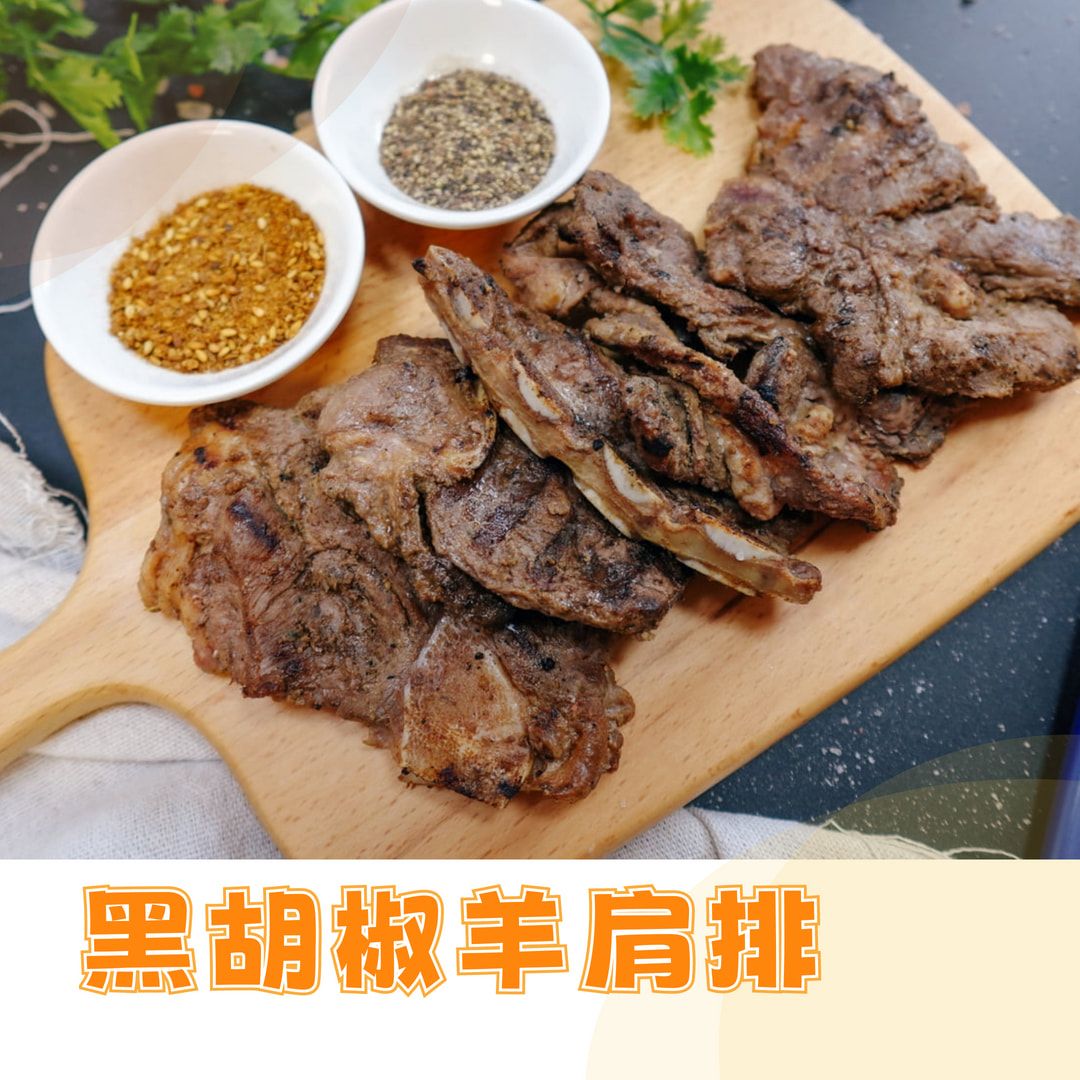 黑胡椒羊肩排｜黑胡椒口味 羊肩排 烤肉 加熱即食