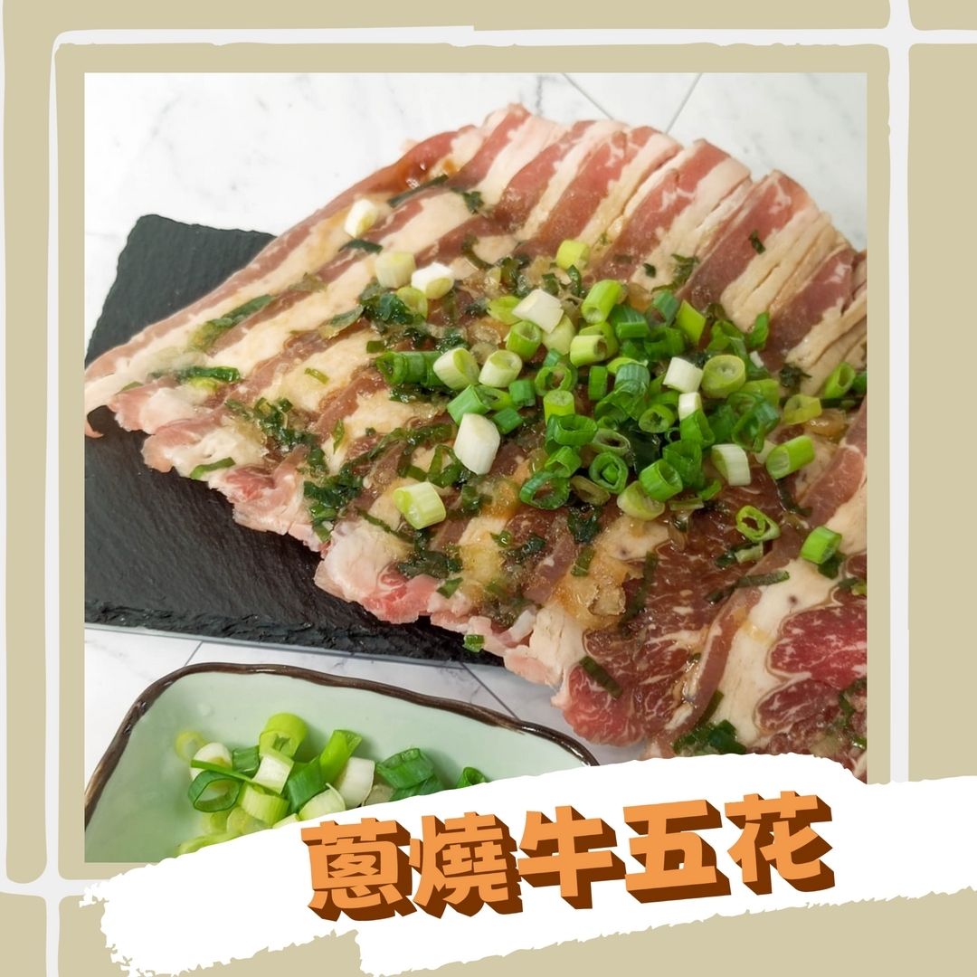 蔥燒牛五花｜牛五花 烤肉片 火鍋肉片 加熱即食