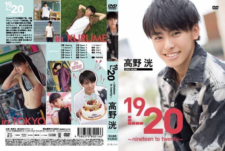 高野洸1 st DVD「１９→２０～nineteen to twenty～」