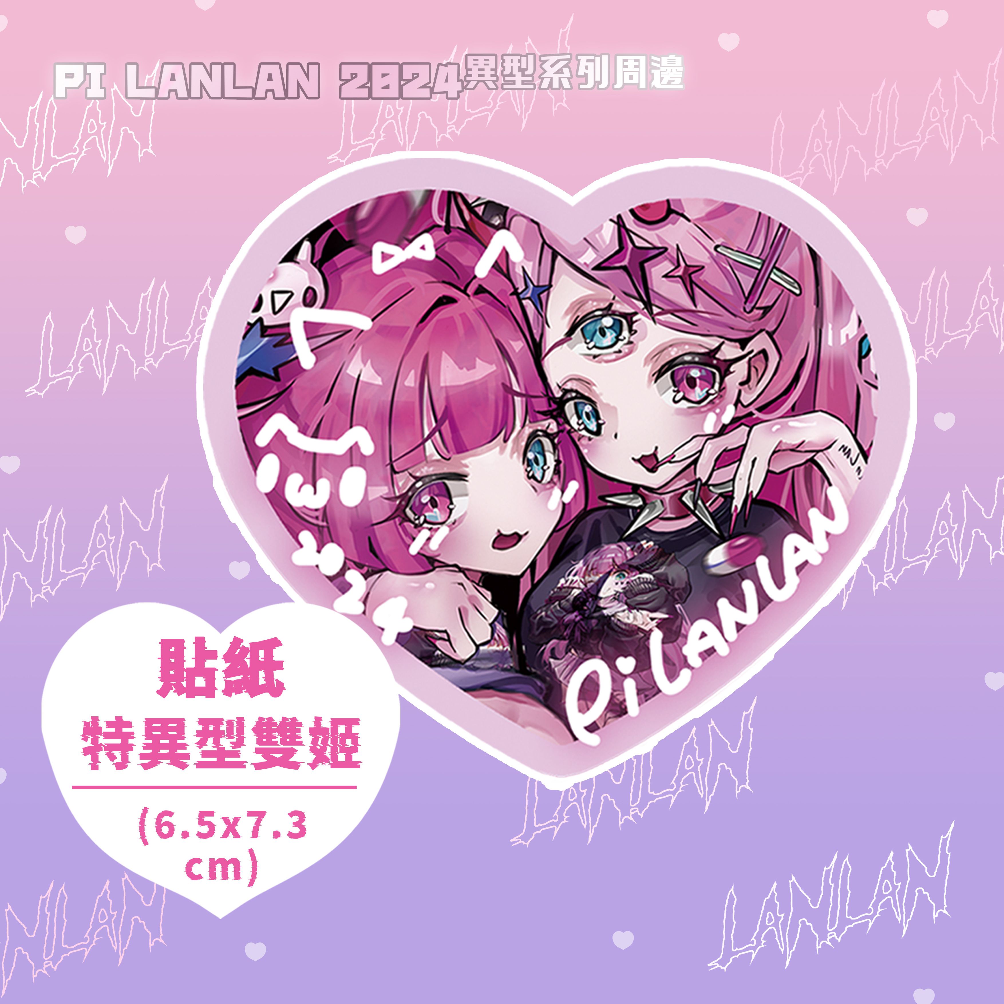 貼紙 ⋈ 特異型雙姬