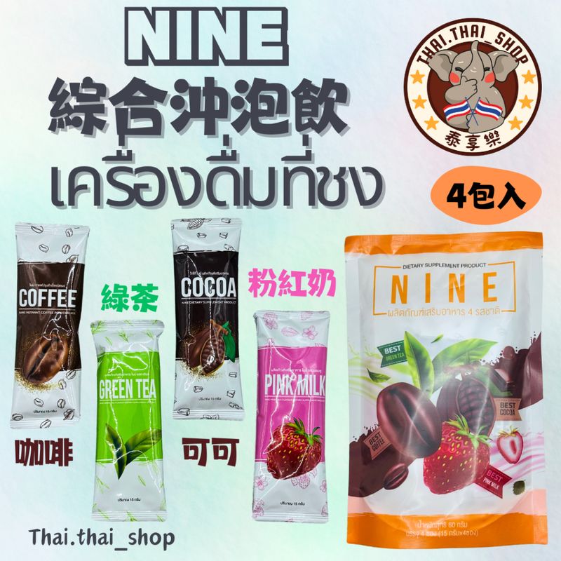 泰國🇹🇭 NINE 沖泡飲綜合包 可可 咖啡 綠茶 粉紅奶 ไนน์ซองเล็กรวม 現貨秒出❗️