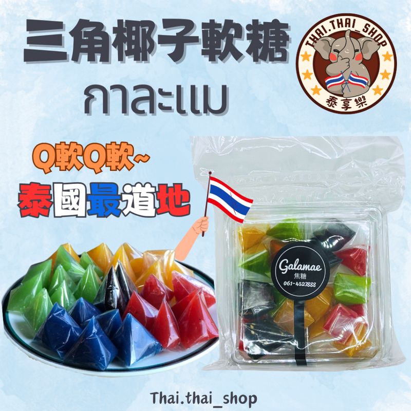 泰國🇹🇭 กาละแม Kalamae 三角椰子QQ軟糖 焦糖 香蘭糖 斑蘭糖 現貨秒出❗️