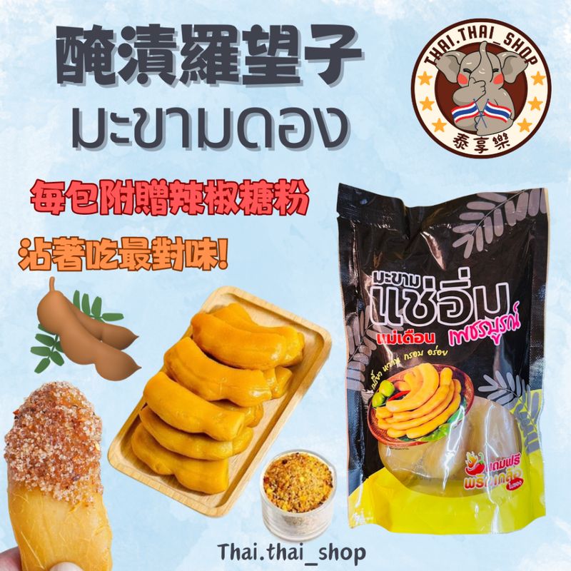 泰國🇹🇭醃漬羅望子 มะขามดอง 酸果 泰國甜角 新包裝 酸豆 250g 現貨秒出❗️