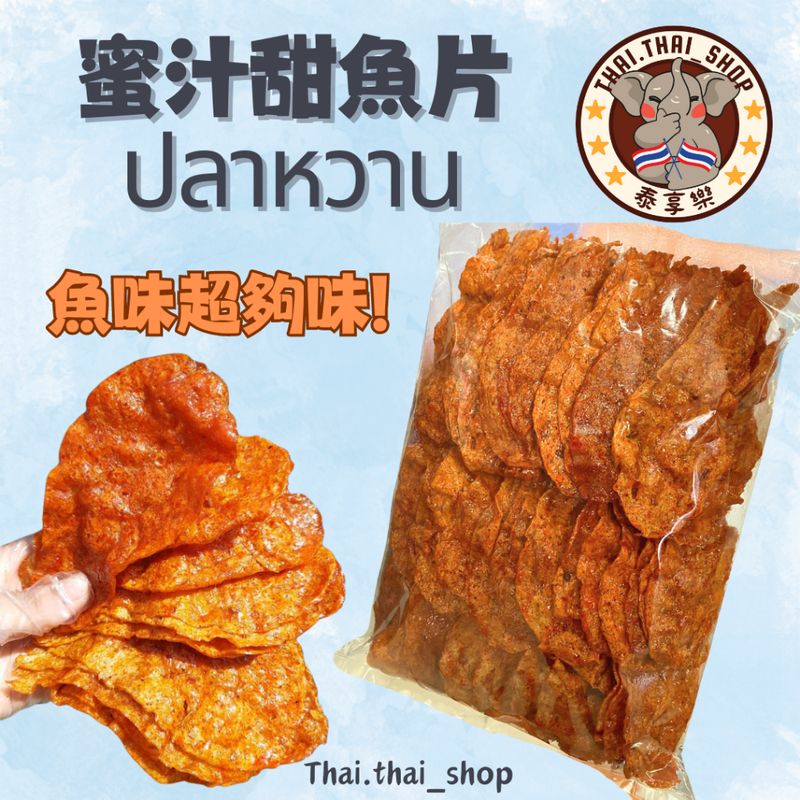 泰國🇹🇭蜜汁風味甜魚片 ปลาหวาน 現貨秒出❗️