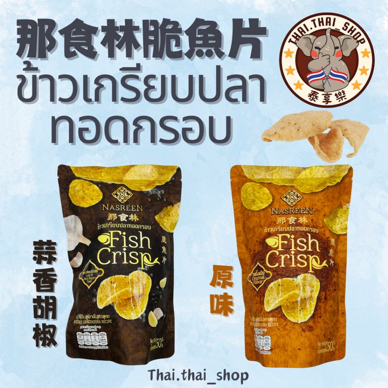 泰國🇹🇭NASREEN 那食林 香脆魚片 ข้าวเกรียบปลาทอดกรอบ 現貨秒出❗️
