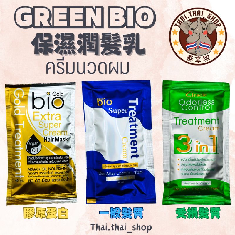 泰國🇹🇭คอนดิชั่นเนอร์ green bio super treatment包裝發亮潤髮乳 現貨秒出❗