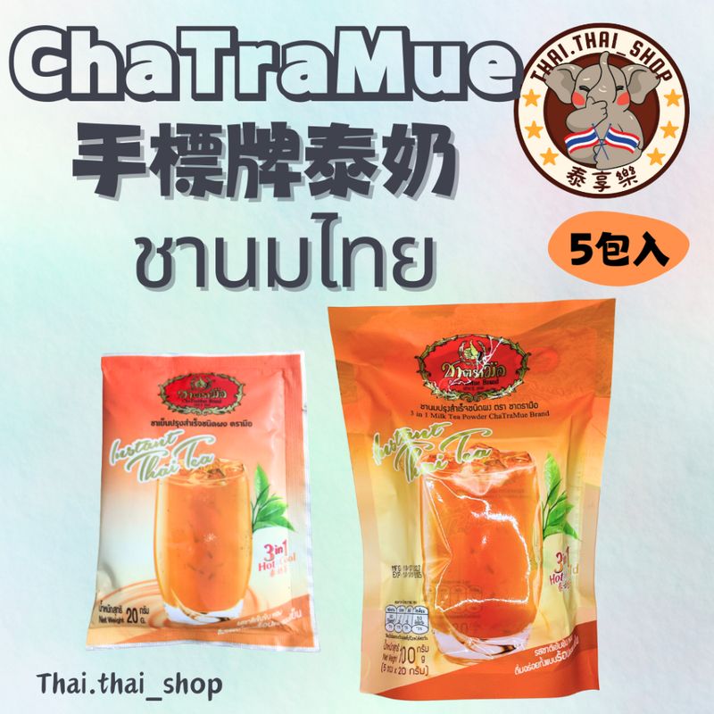 泰國🇹🇭泰式奶茶 手標牌 奶綠 ชาเย็น 沖泡粉 單獨包裝 現貨秒出❗️