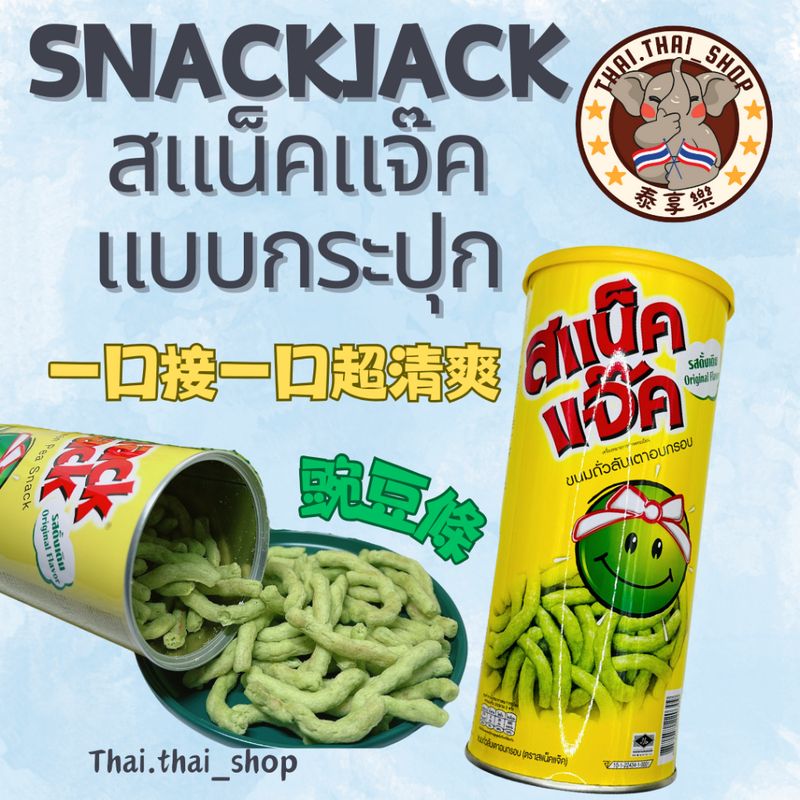 泰國🇹🇭豌豆酥 snack Jack 青豆 ขนมถั่วลันเตา 現貨秒出❗️