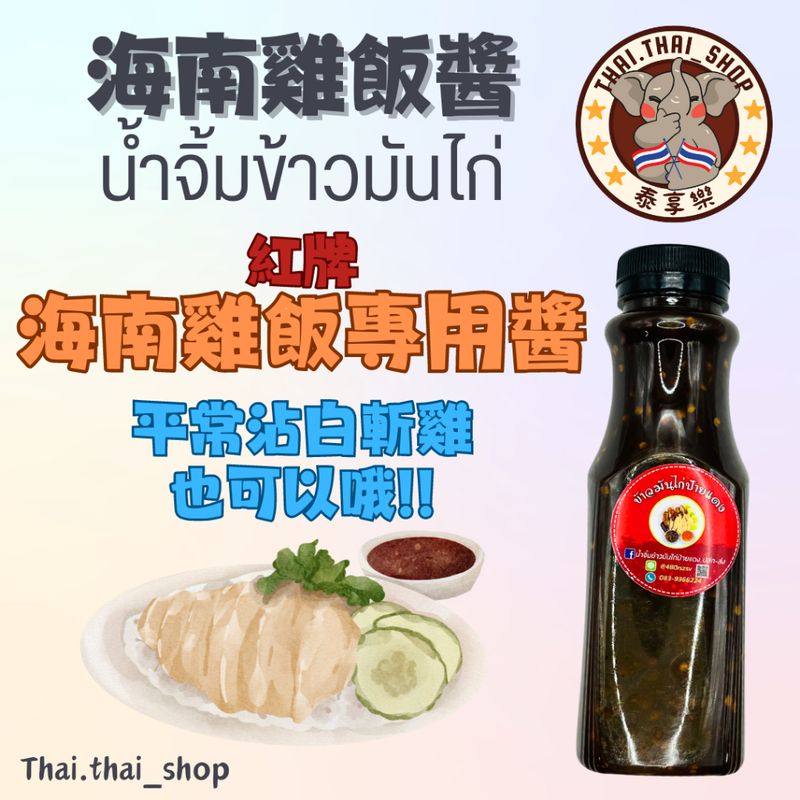 泰國🇹🇭泰式海南雞飯醬 น้ำจิ้มข้าวมันไก่ 沾肉醬 辣醬 現貨秒出❗️