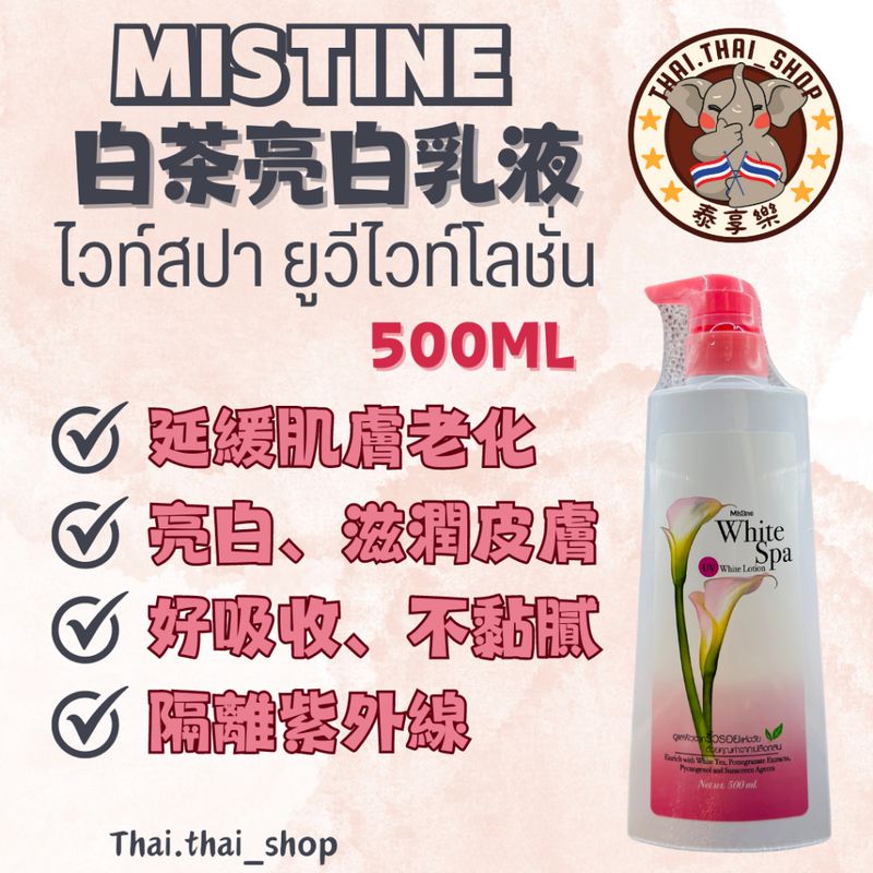 泰國🇹🇭 Mistine 白茶乳液 亮白 隔離 ไวท์สปา ยูวีไวท์โลชั่น 現貨秒出❗️