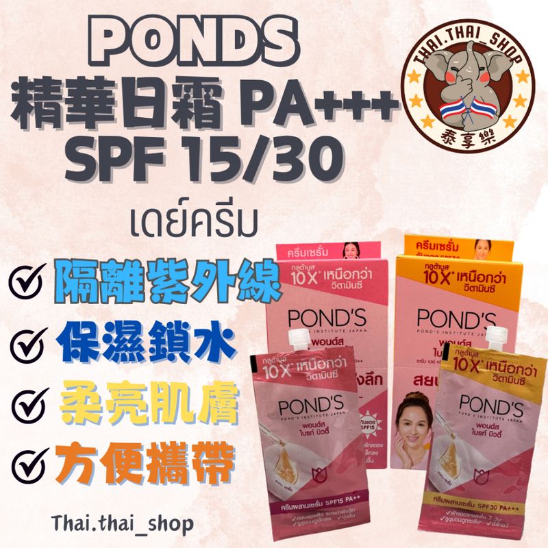 泰國🇹🇭 PONDS 精華日霜 防曬係數15/30 PA+++ 方便包 พอนด์ส 現貨秒出❗️