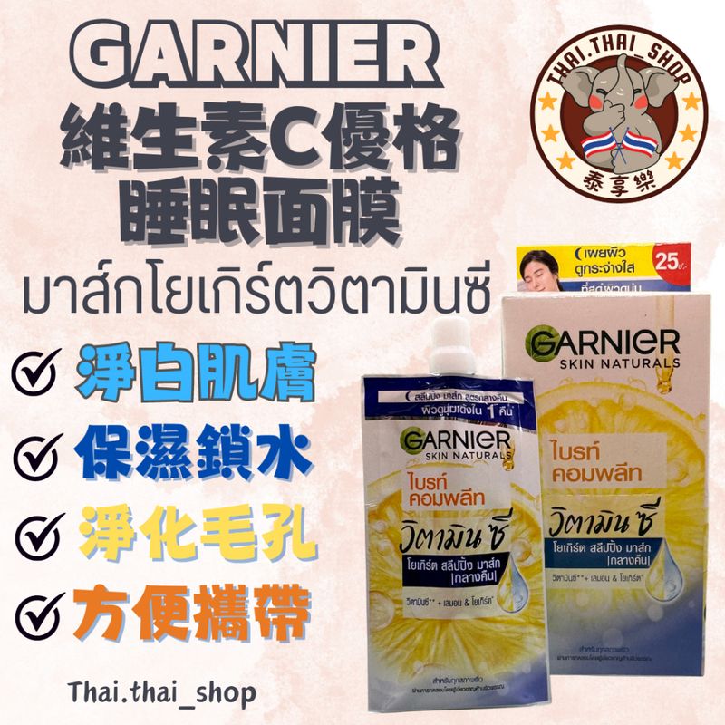 泰國🇹🇭 GARNIER 卡尼爾 維生素C優格睡眠面膜 การ์นิเย่ร์ 小包裝 現貨秒出❗️