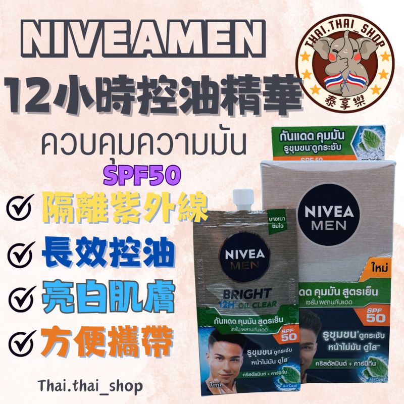 泰國🇹🇭 NIVEAMEN 妮維雅男士 明亮12小時控油精華 防曬50 นีเวียเมน 現貨秒出❗️