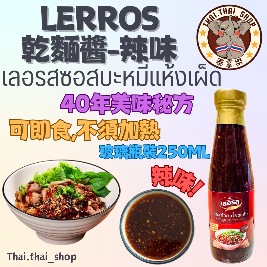 泰國🇹🇭 เลอรส LERROS 乾麵醬 辣味 เลอรส น้ำซอส ก๋วยเตี๋ยวแห้ง 現貨秒出❗