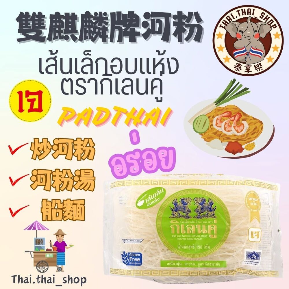 泰國🇹🇭雙麒麟牌河粉 เส้นเล็กอบแห้ง ตรากิเลนคู่ 細麵 17齋 素食 現貨秒出❗️