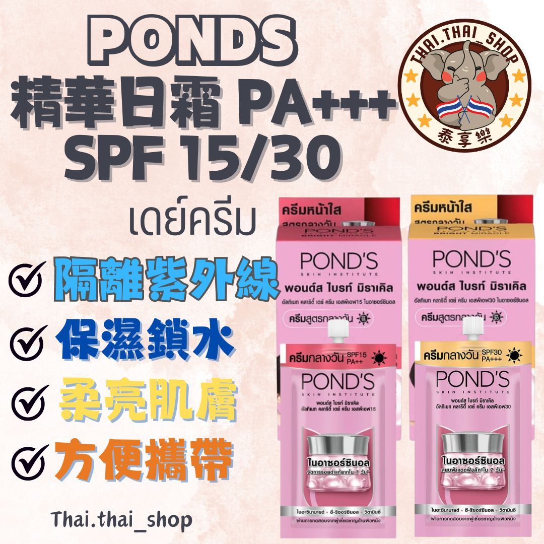 泰國🇹🇭 PONDS 精華日霜 防曬係數15/30 PA+++ 方便包 พอนด์ส 現貨秒出❗️