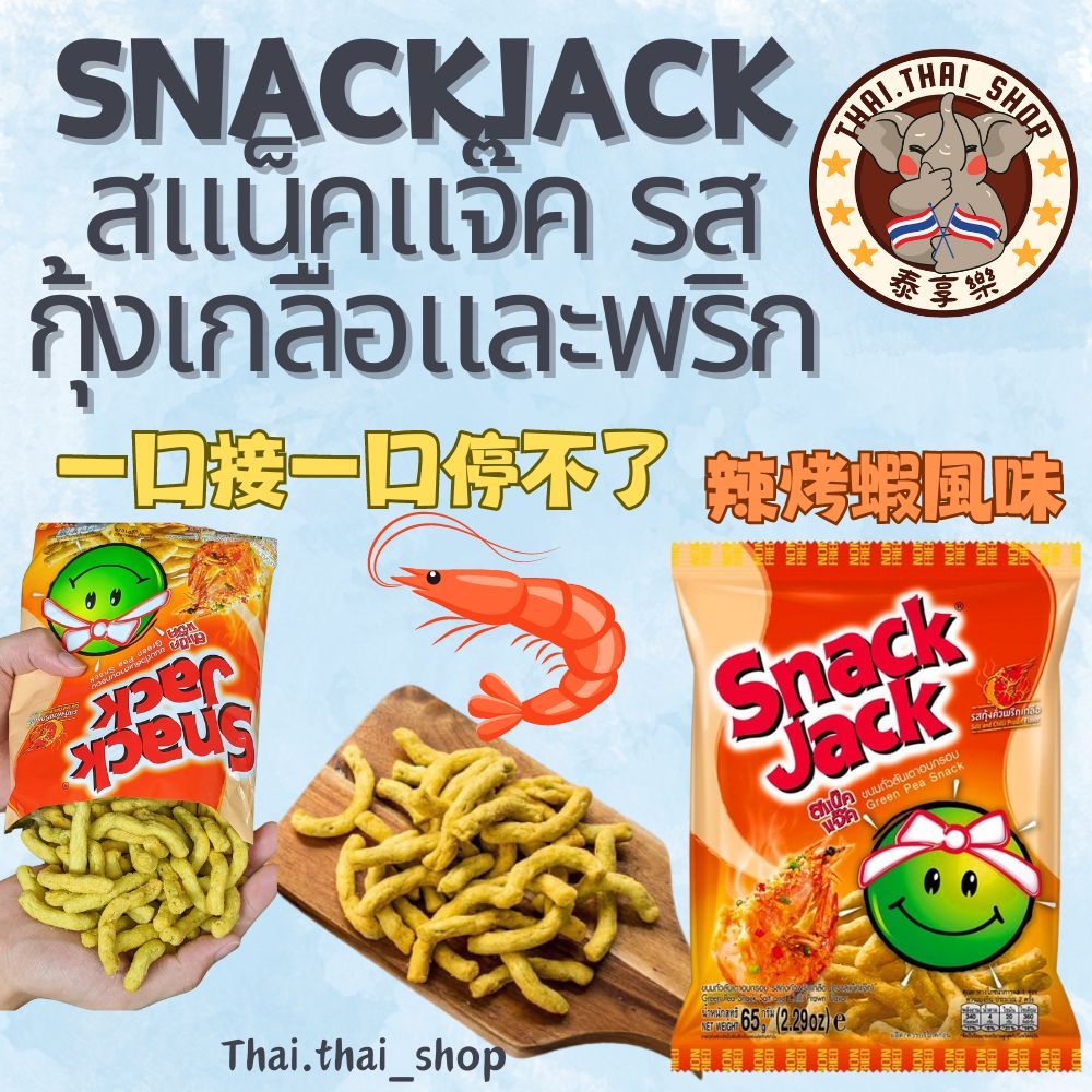 泰國🇹🇭豌豆酥 snack Jack 青豆 ขนมถั่วลันเตา 辣烤蝦 現貨秒出❗️