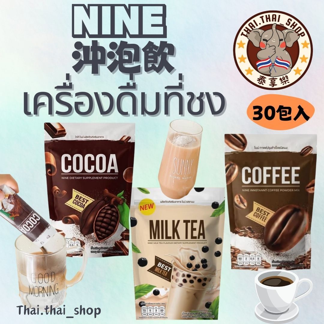 泰國🇹🇭 NINE 沖泡飲夾鏈包 可可 咖啡 奶茶 小包裝 ไนน์ 現貨秒出❗️