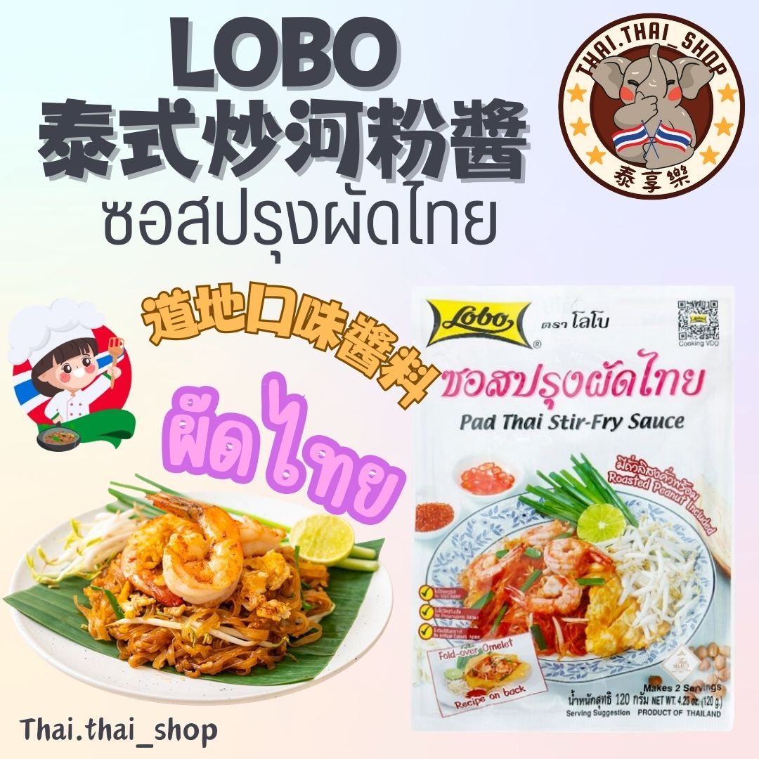 泰國🇹🇭LOBO ซอสปรุงผัดไทย 泰式炒河粉醬 ผัดไทย 現貨秒出❗️