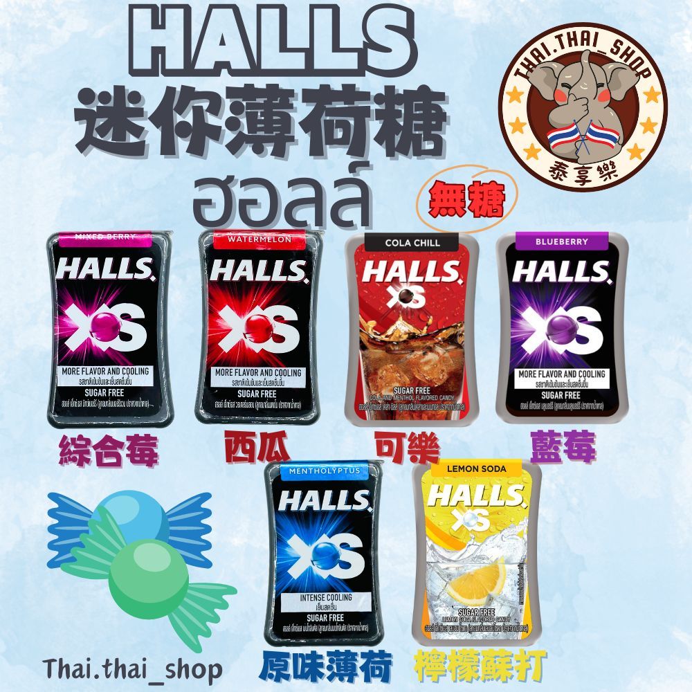 泰國🇹🇭HALLS 迷你無糖薄荷糖 ฮอลล์ 綜合莓 薄荷 西瓜 藍莓 現貨秒出❗️