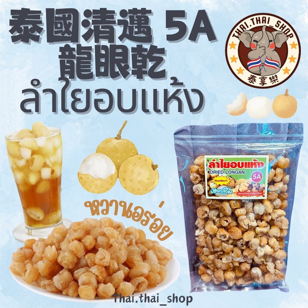 泰國🇹🇭清邁 特級5A 龍眼乾 龍眼肉 無籽 200g ลำใยอบแห้ง 現貨秒出❗️