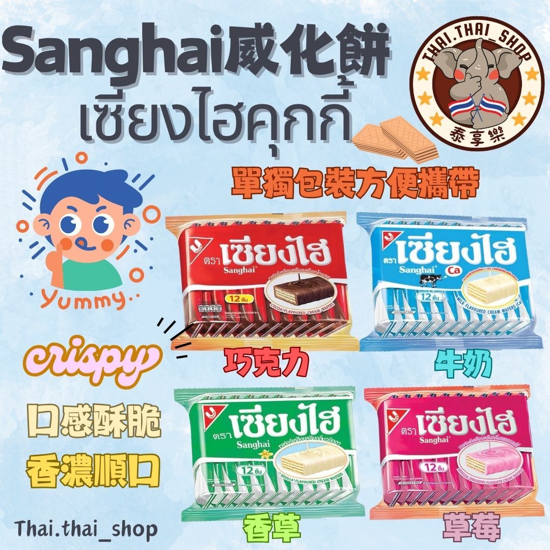 泰國🇹🇭 Sanghai 餅乾 威化酥 巧克力棒 牛奶 香草 草莓 12入 เซียงไฮคุกกี้ 現貨秒出❗️