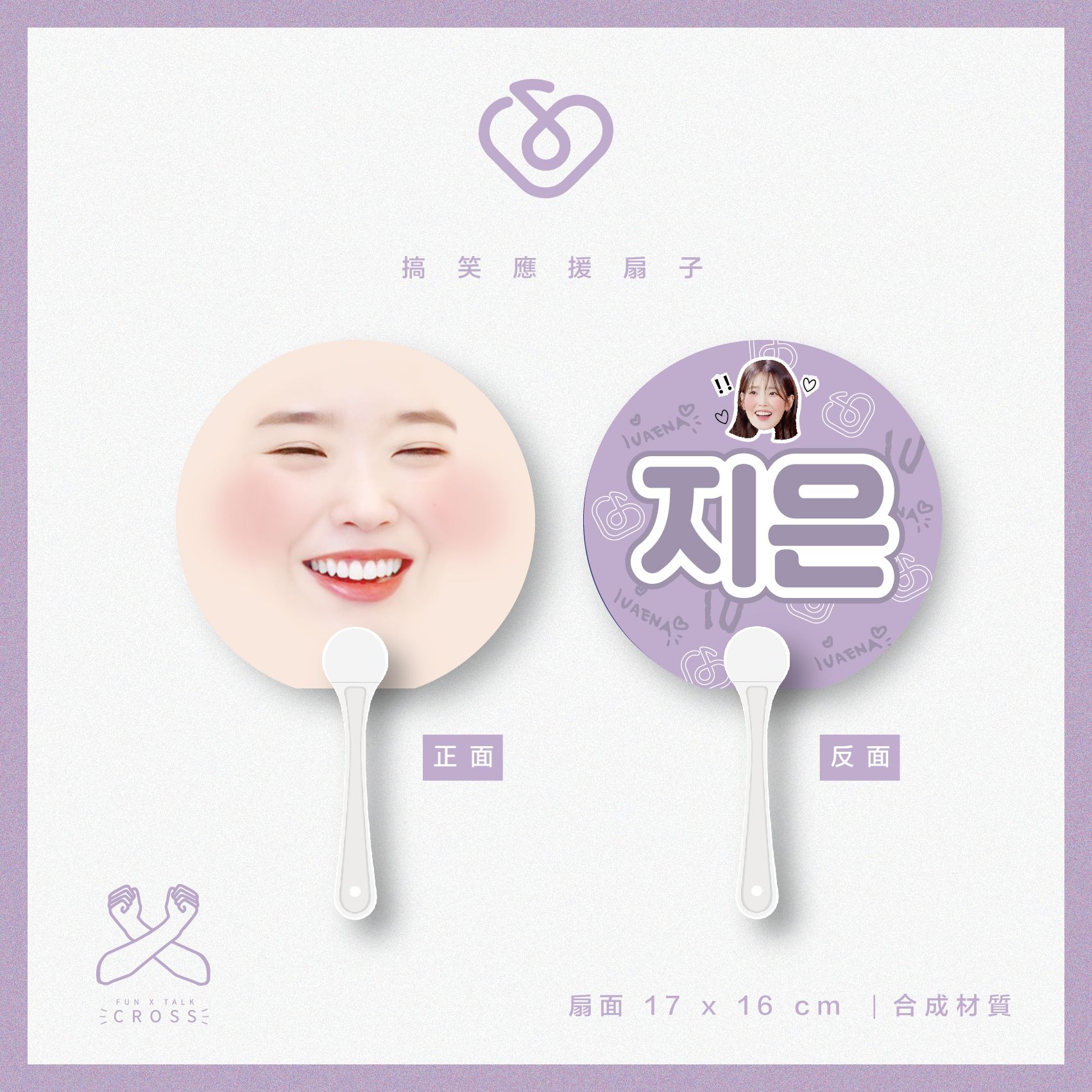 IU 最搞笑應援扇子 翻牌必備！