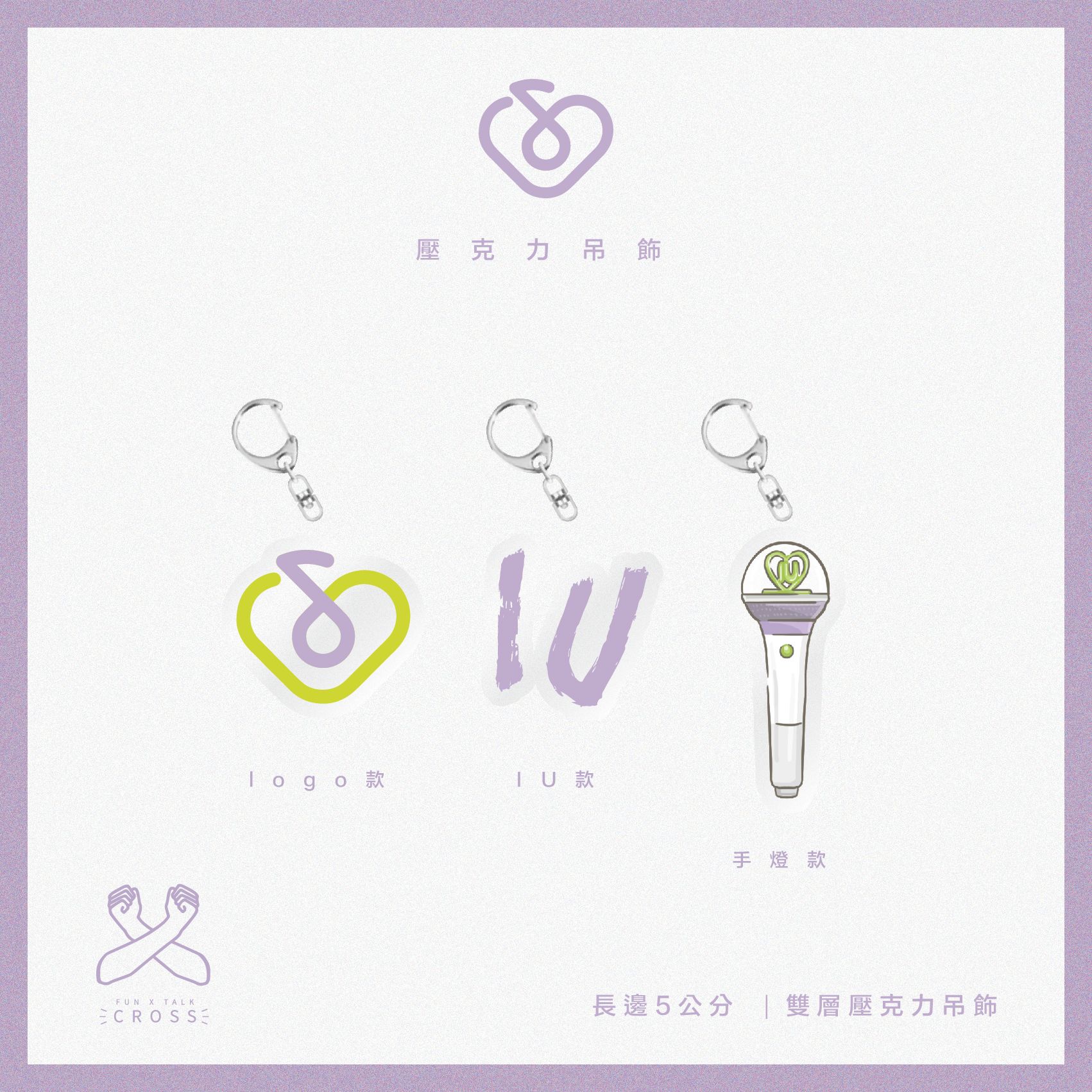 IU 李知恩 吊飾圈
