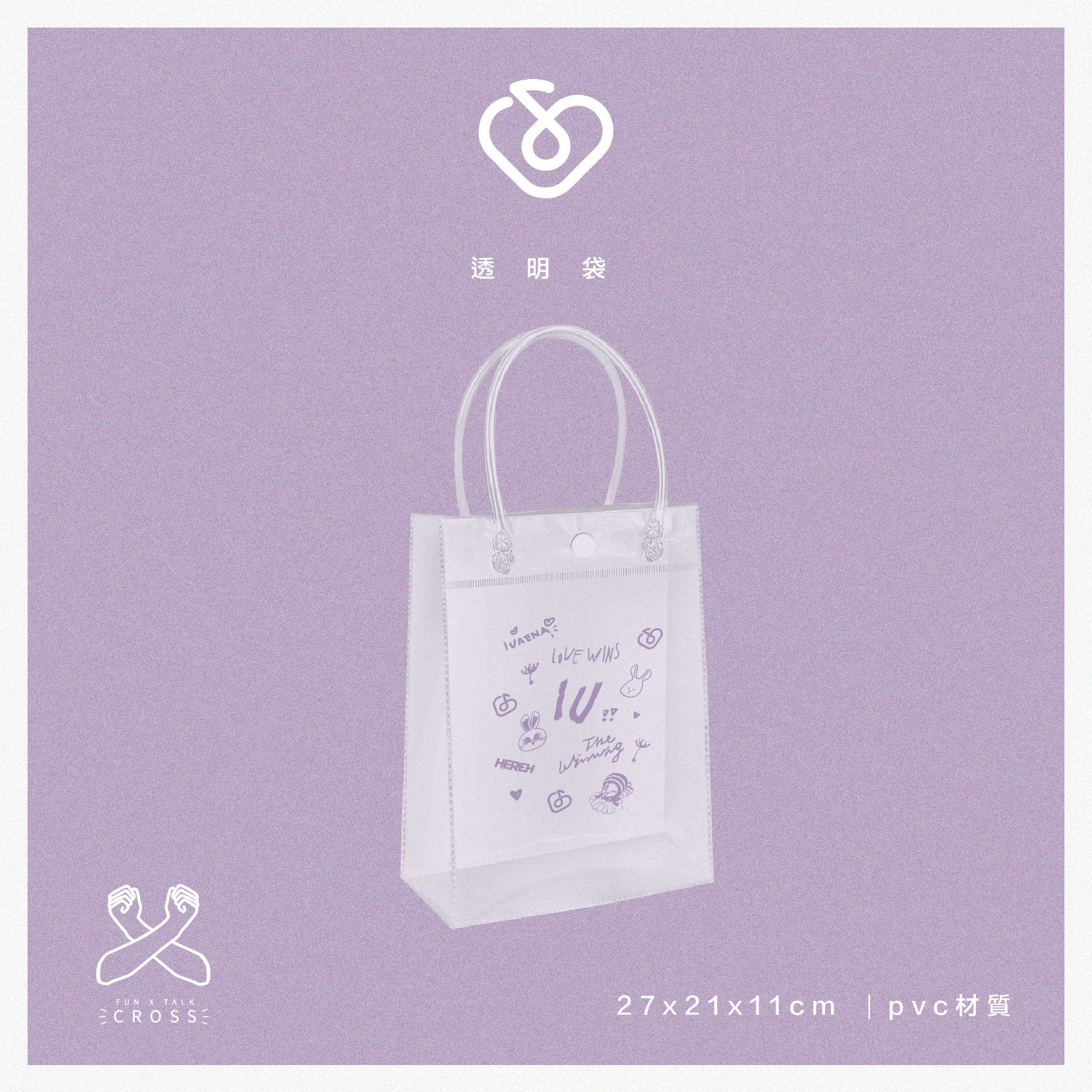 新品！IU 透明手提袋