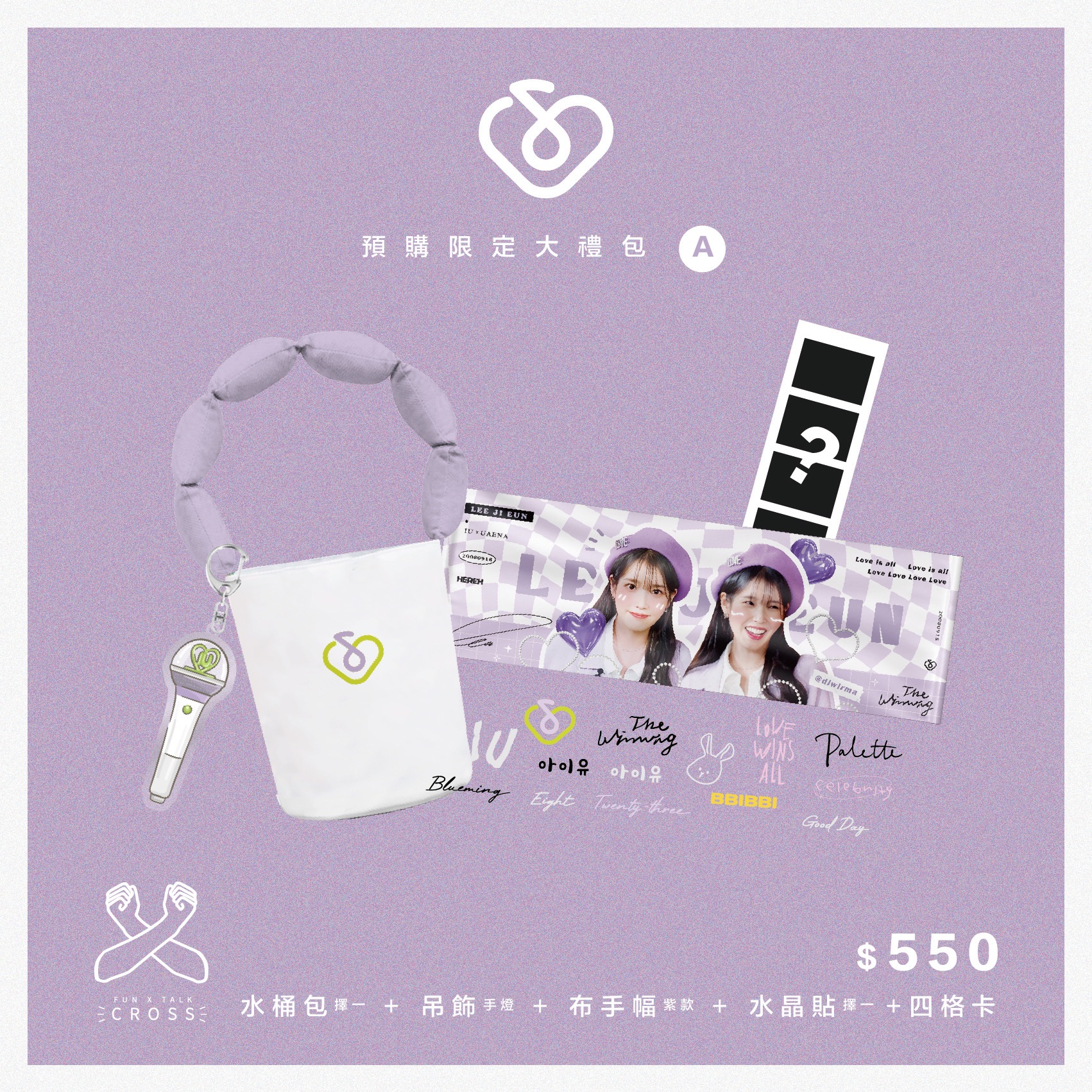 IU 預購限定組合優惠禮包!