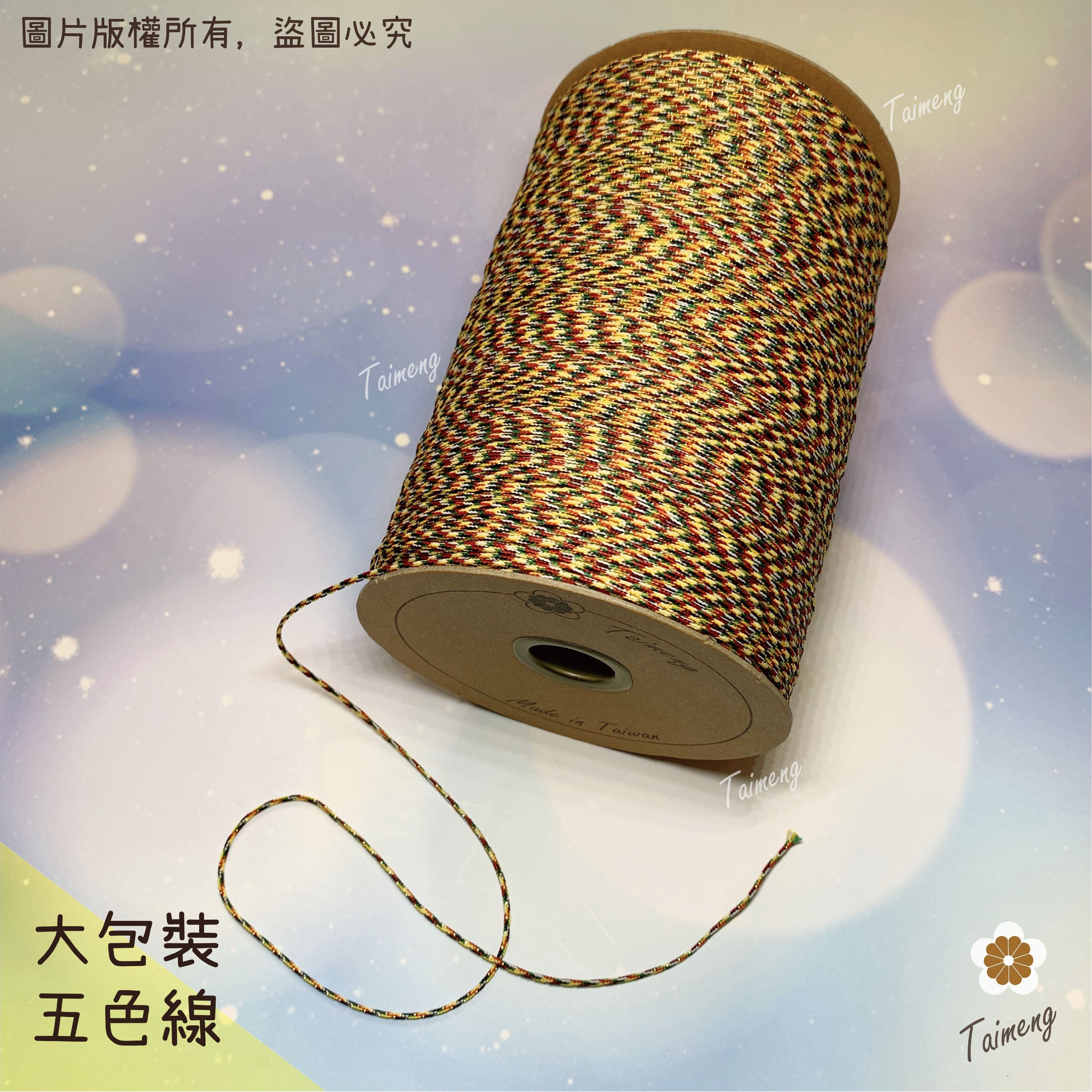 台孟牌 五色線 半公斤包裝 三種規格 （編織、手環、串珠、中國結、項鍊、DIY、七色、彩色、繩子、宗教、材