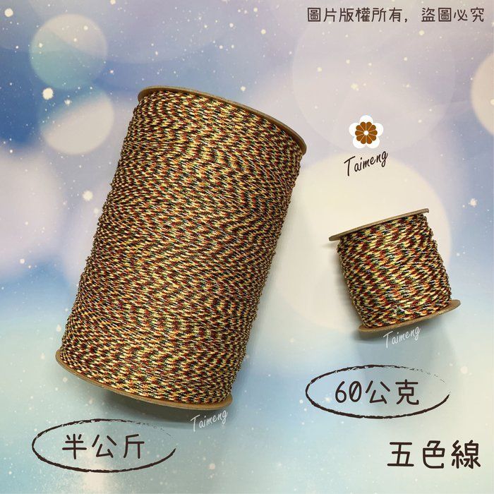 台孟牌 極細 五色線 0.8mm 無金蔥 半公斤包裝 （編織、手環、串珠、中國結、項鍊、繩、72號線、宗教、材料、包裝）