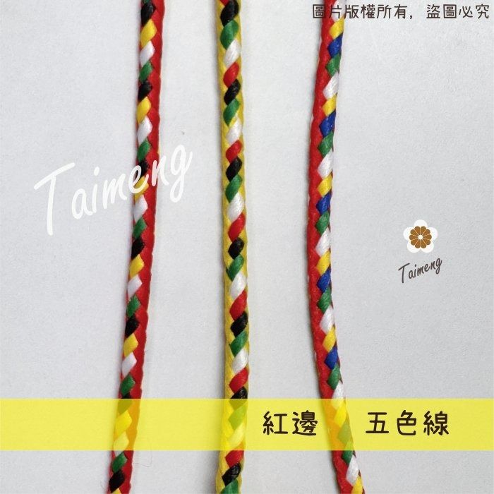 台孟牌 紅邊 五色線 三種款式 台灣製造 五色繩 編織 手環 串珠 中國結 項鍊 招財避邪 七色 流蘇 C線 D線 神明