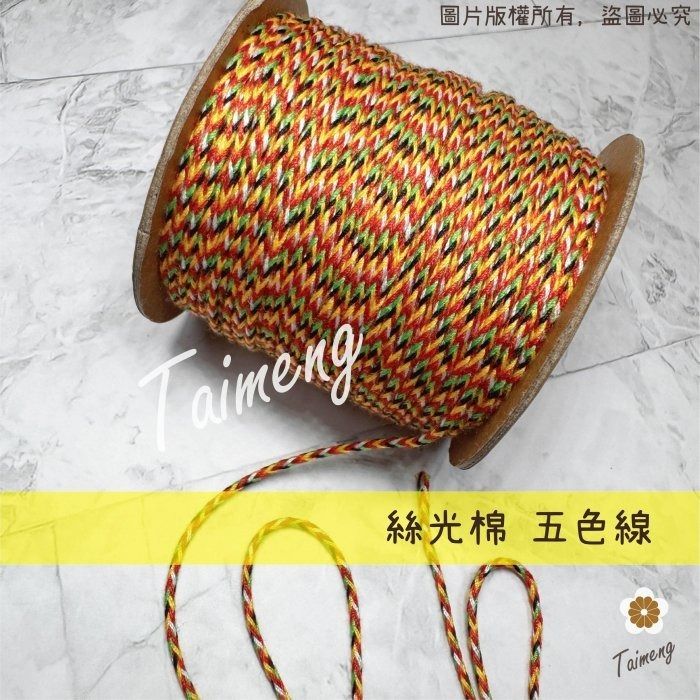 台孟牌 高品質 絲光棉 五色線 台灣製造 五色繩 編織 手環 串珠 中國結 項鍊 招財避邪 七色 流蘇 A線 B線 媽祖