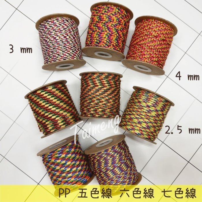 台孟牌 PP 五色線 六色線 七色線 加金蔥 台灣製造 幸運繩 編織 手環 串珠 中國結 項鍊 人緣桃花 保平安 紅紗線