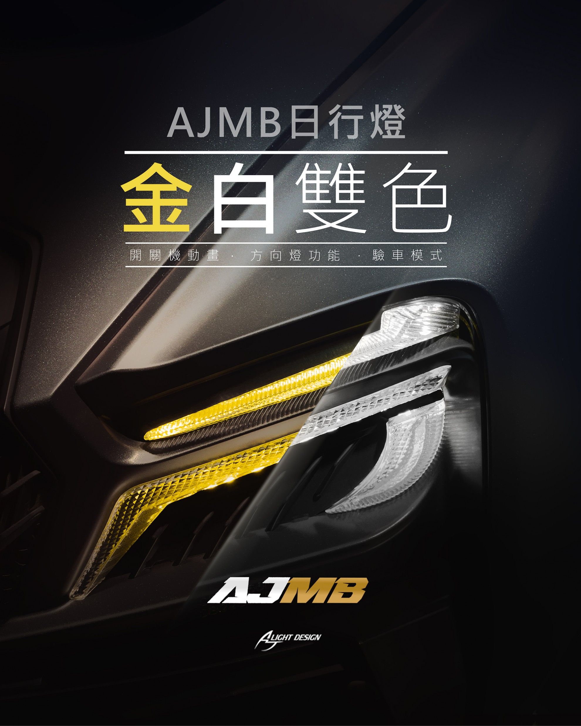 【AJ車燈國際】AJMB日行燈 MMBCU 日行燈 方向燈 序列 單閃