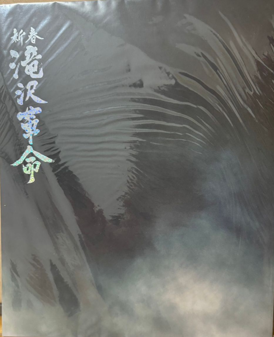 新春滝沢革命2012年 場刊