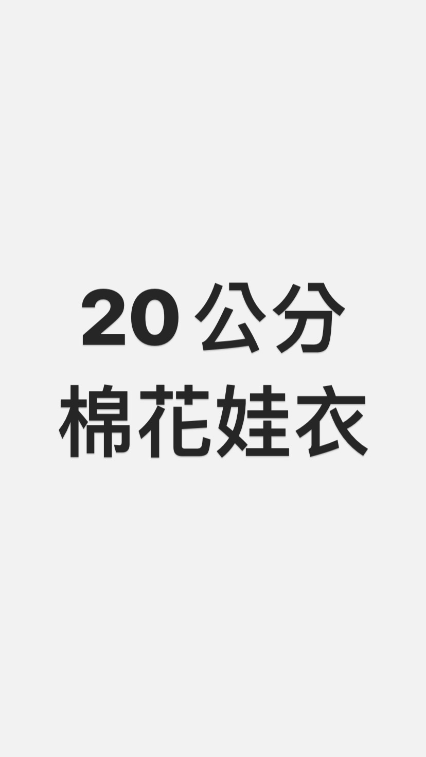 20公分 棉花娃衣