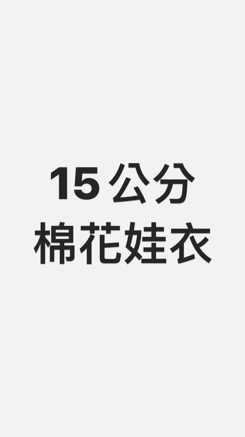 15公分 棉花娃衣