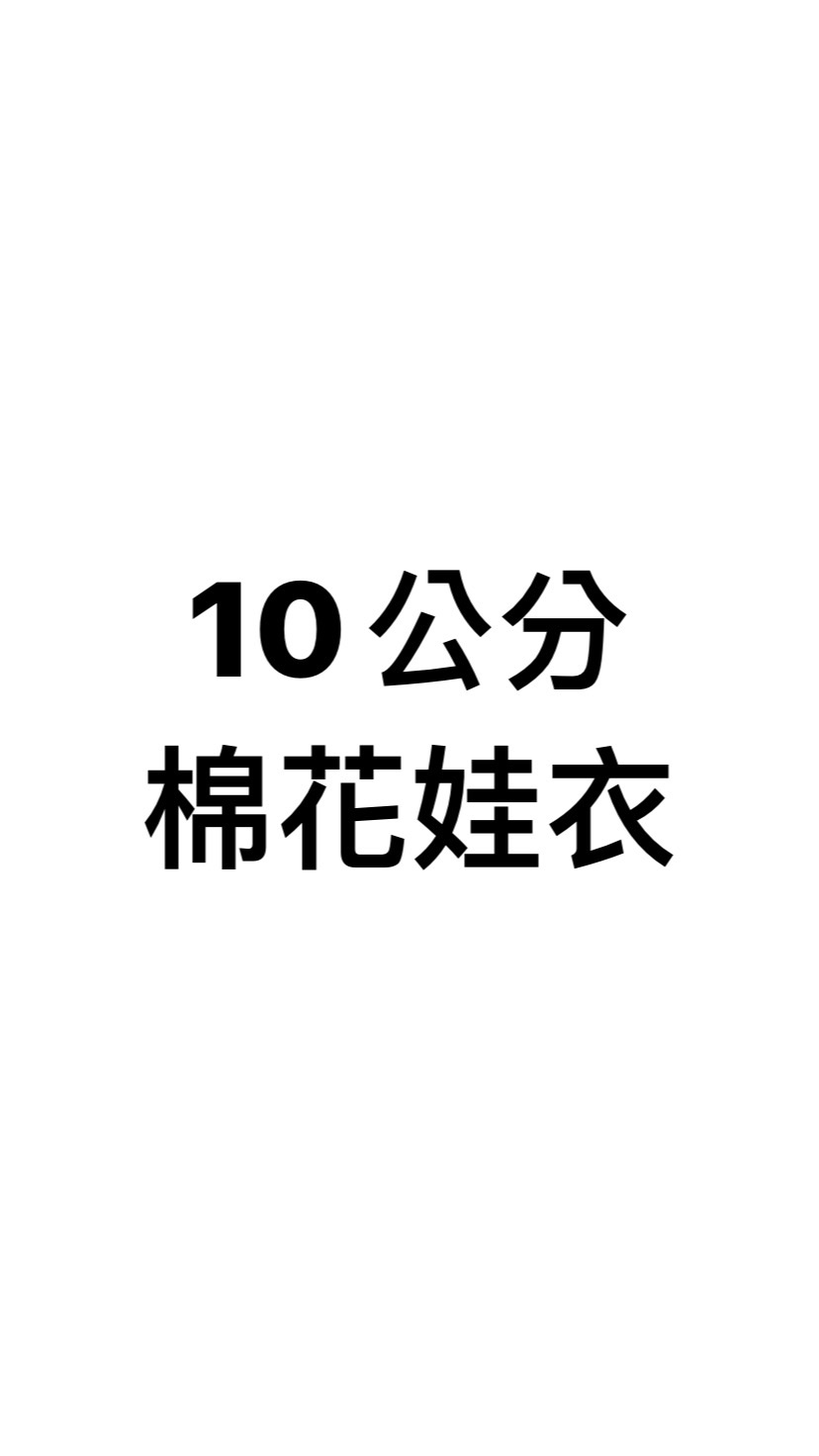 10公分棉花娃衣