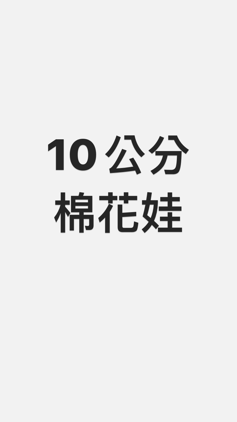 10公分棉花娃