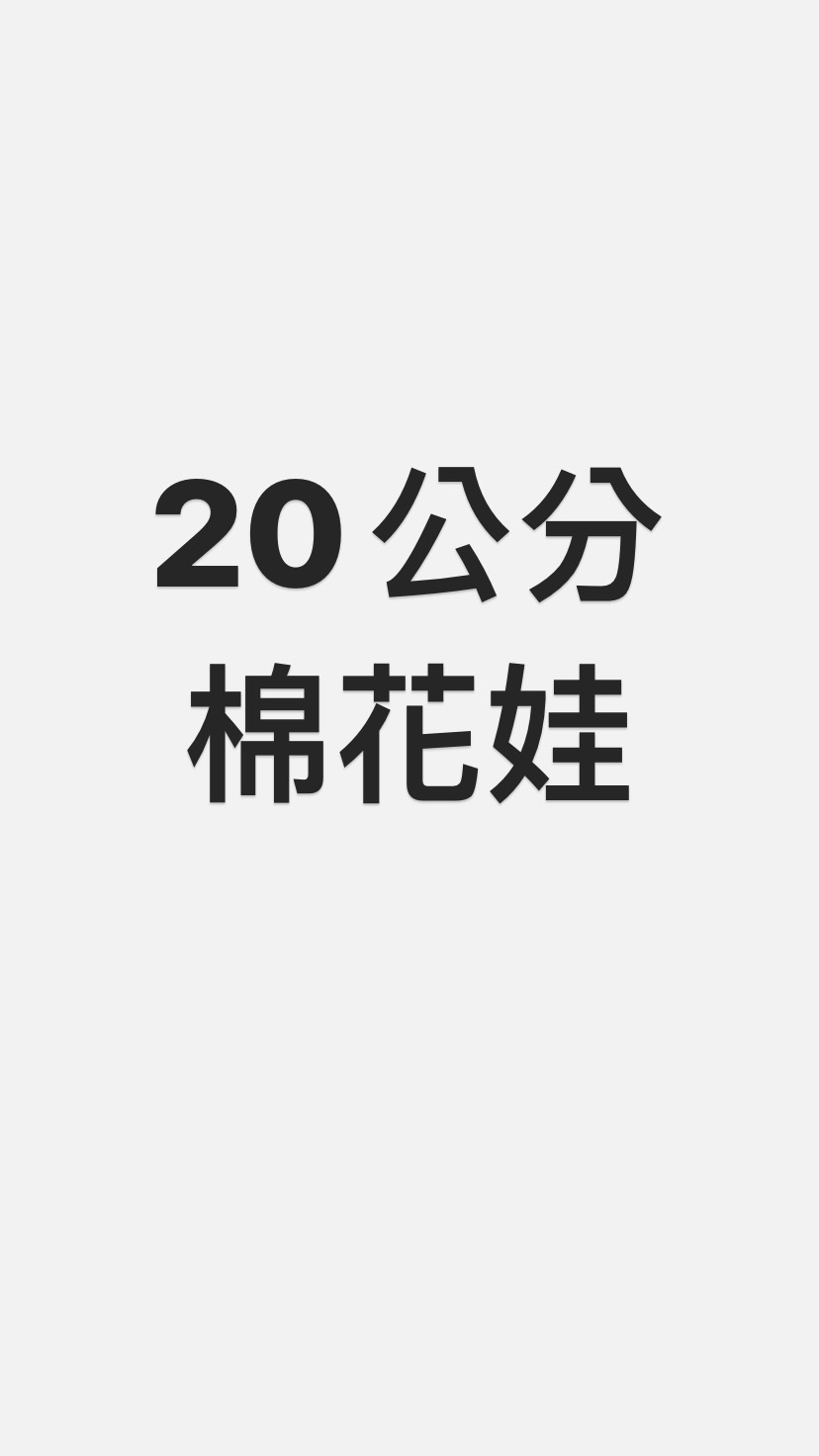 20公分 棉花娃