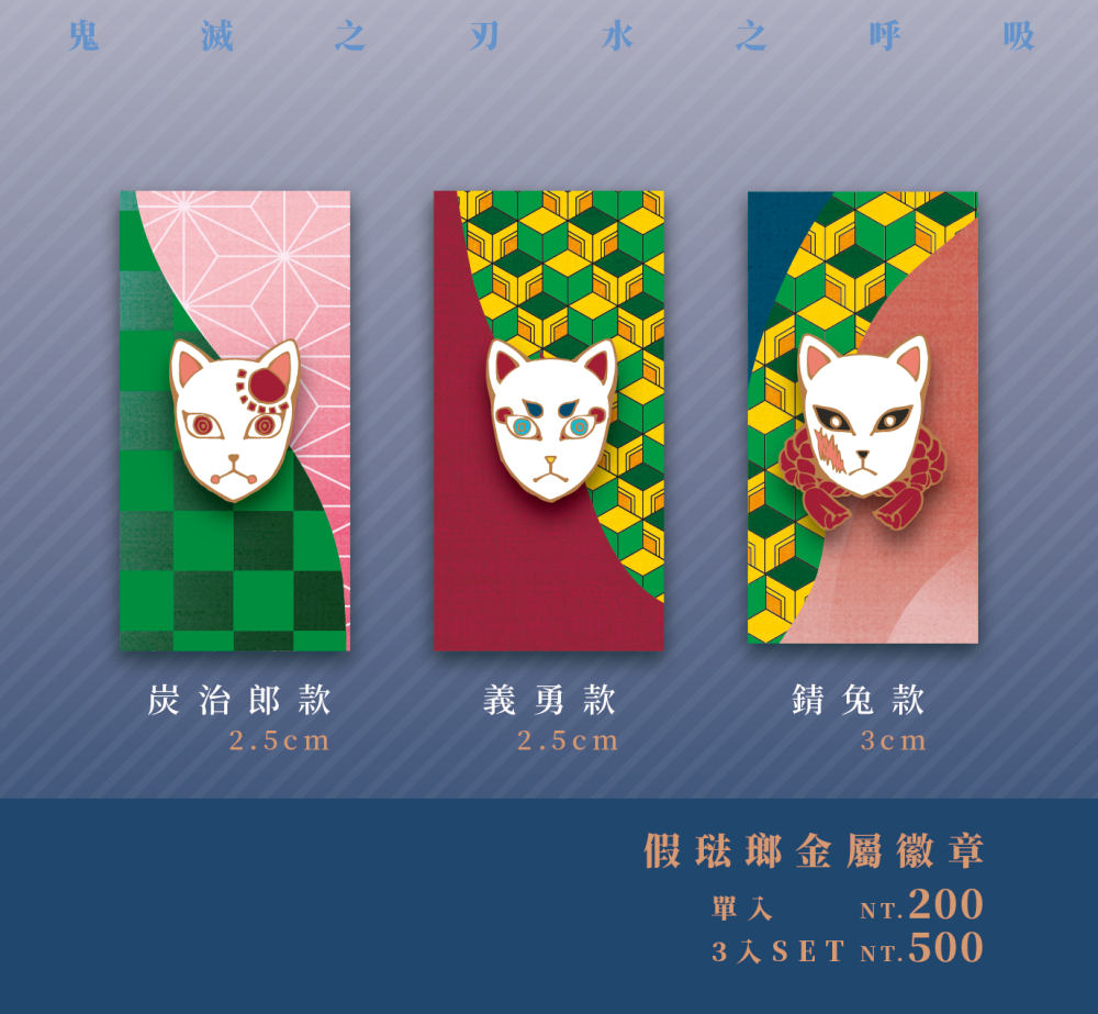 [⋆ Syou ⋆] 鬼滅之刃 / 面具金屬徽章