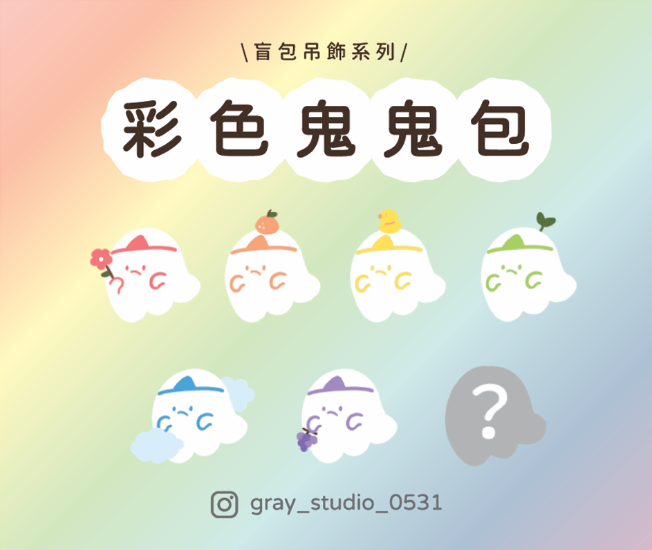 灰塵盲包 - | 彩色鬼鬼包 | 6+1種顏色 盲包吊飾 小驚喜 盲包 禮物 可愛 鬼鬼