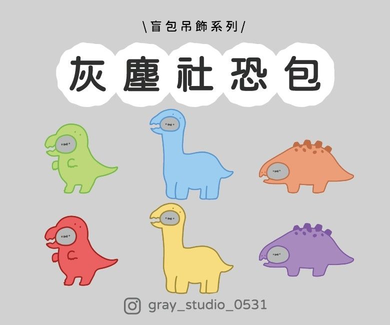 灰塵盲包 - | 灰塵社恐包 | 6種款式 盲包吊飾 小驚喜 盲包 禮物 可愛 恐龍 社恐