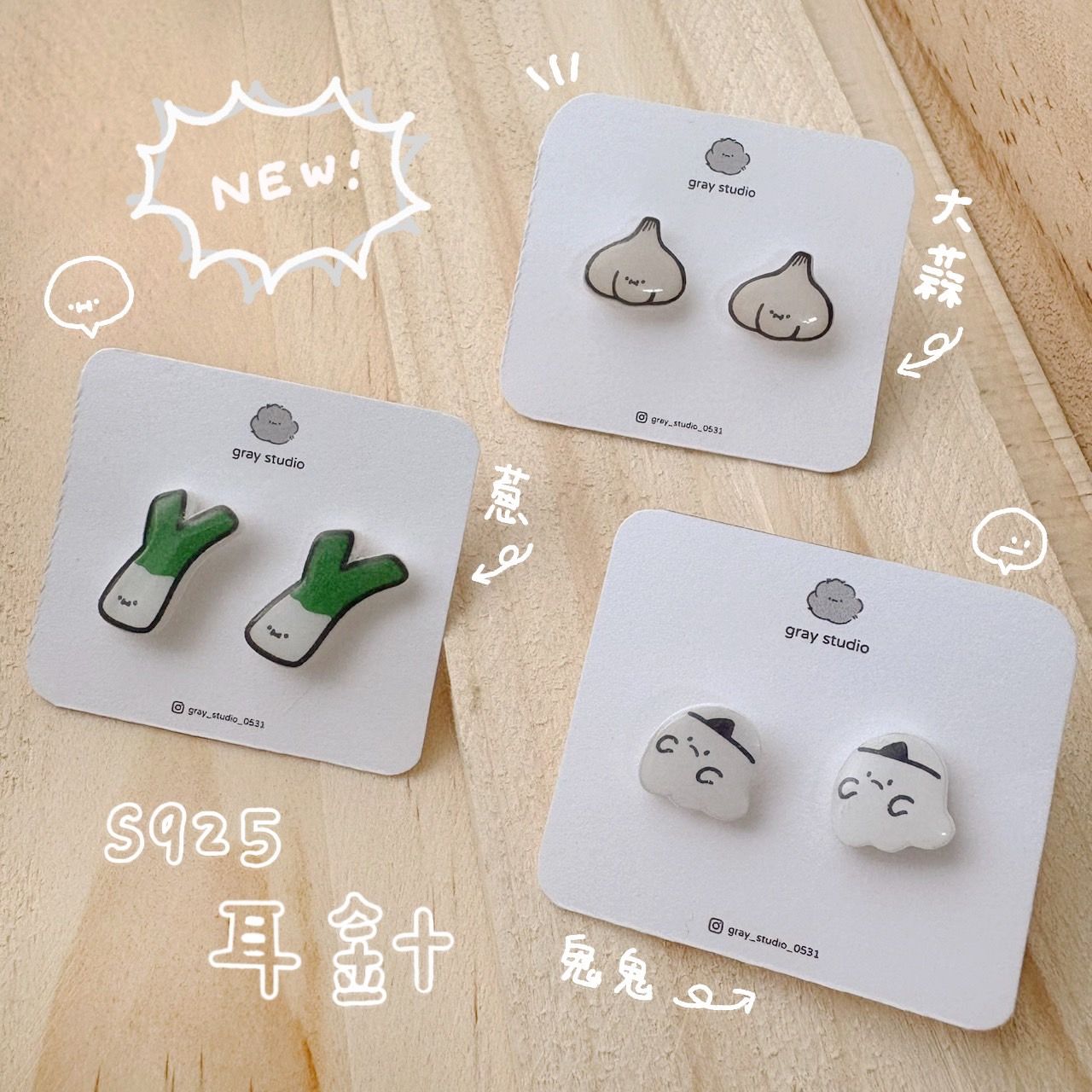 灰塵飾品 - | 灰塵耳環 | 925銀針 文創耳環 手繪風格 鬼鬼 蔥 蒜頭