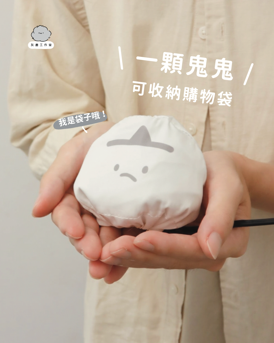 灰塵收納袋 - | 收納袋系列 | 鬼鬼收納袋 環保袋 隨身攜帶 防潑水收納袋