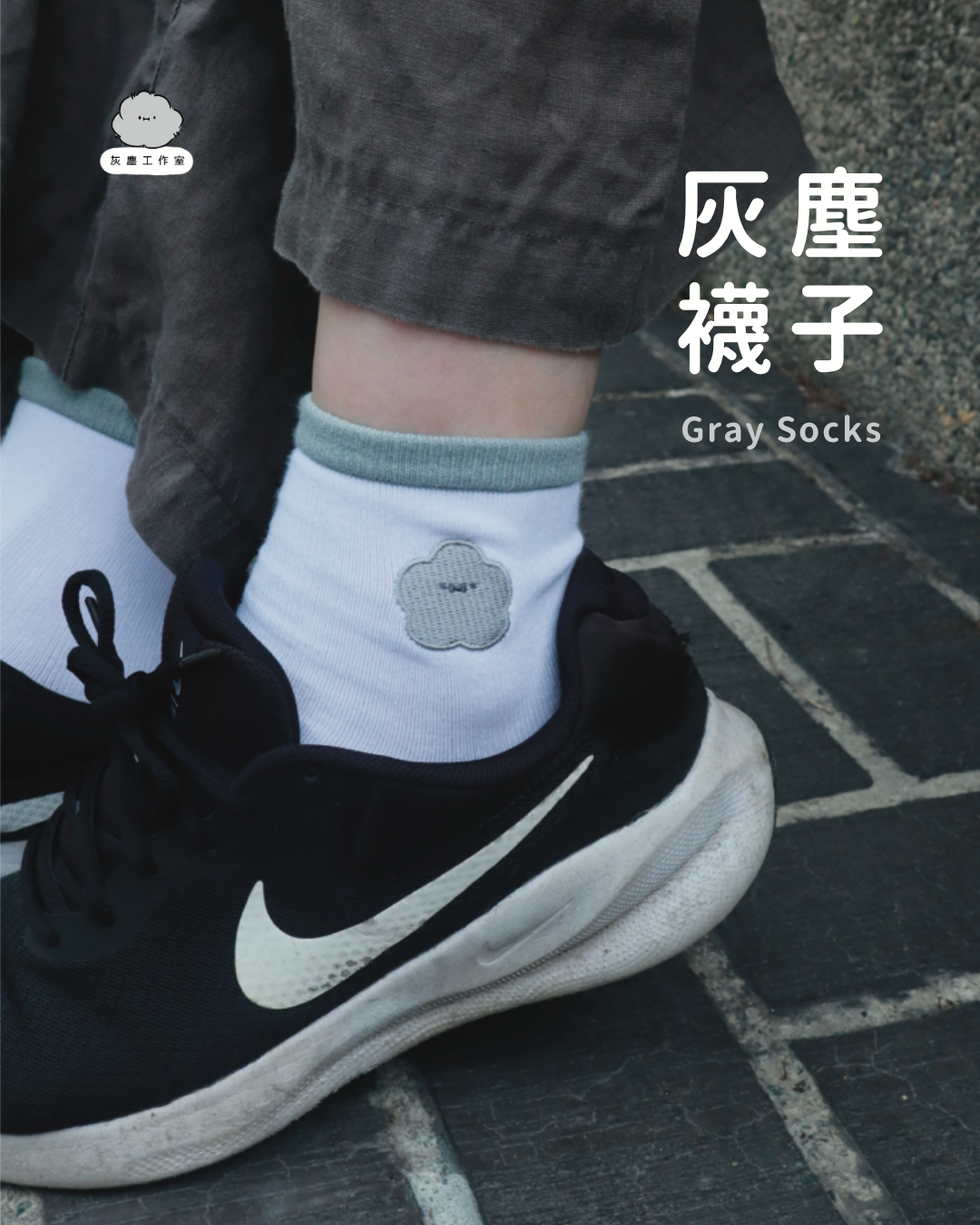 灰塵襪子 - | 刺繡襪子系列 | 灰塵刺繡襪子 刺繡灰塵 刺繡襪 棉質襪子 可愛襪