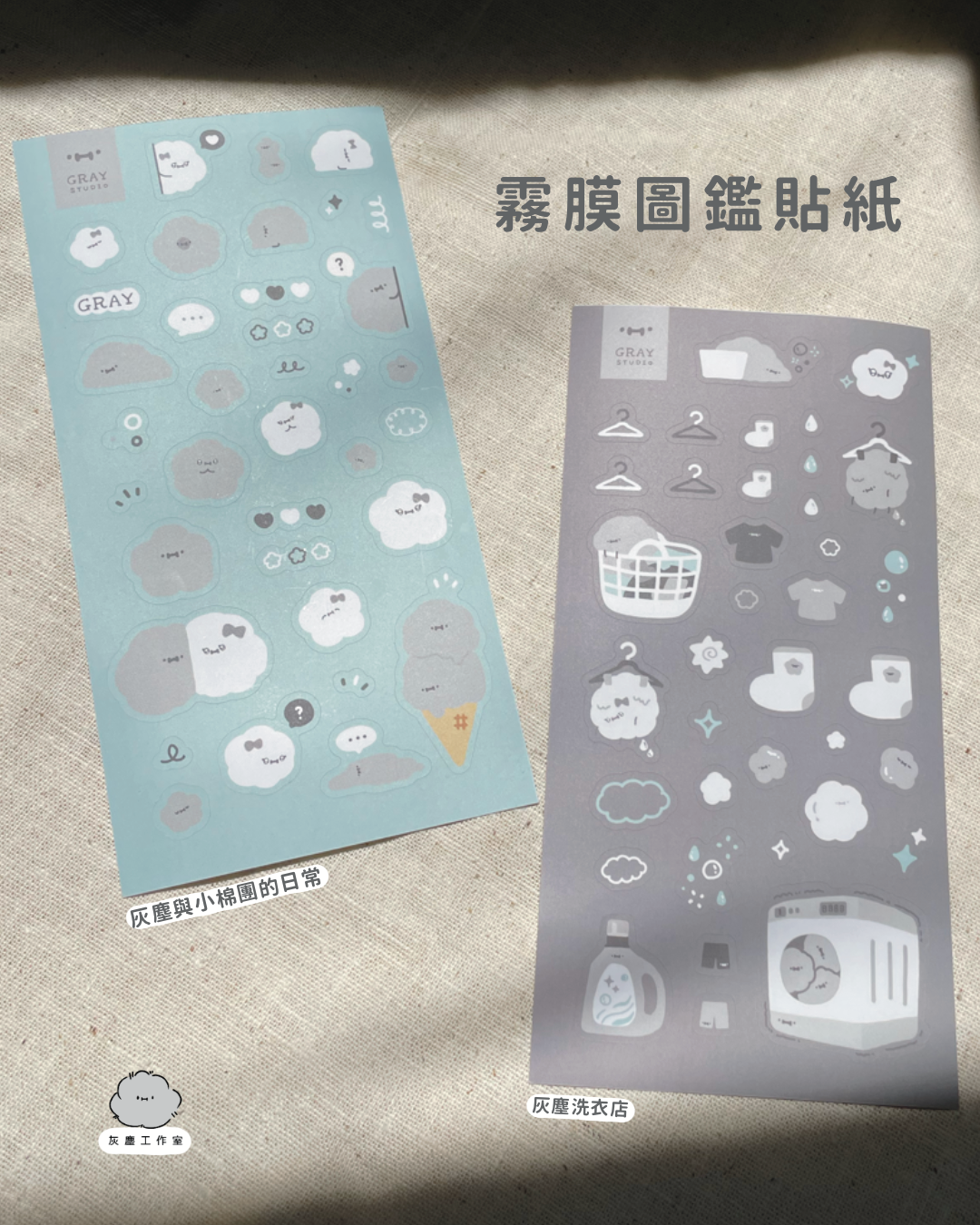 灰塵貼紙 - | 貼紙系列 | 霧膜貼紙 手帳貼紙 貼紙 裝飾