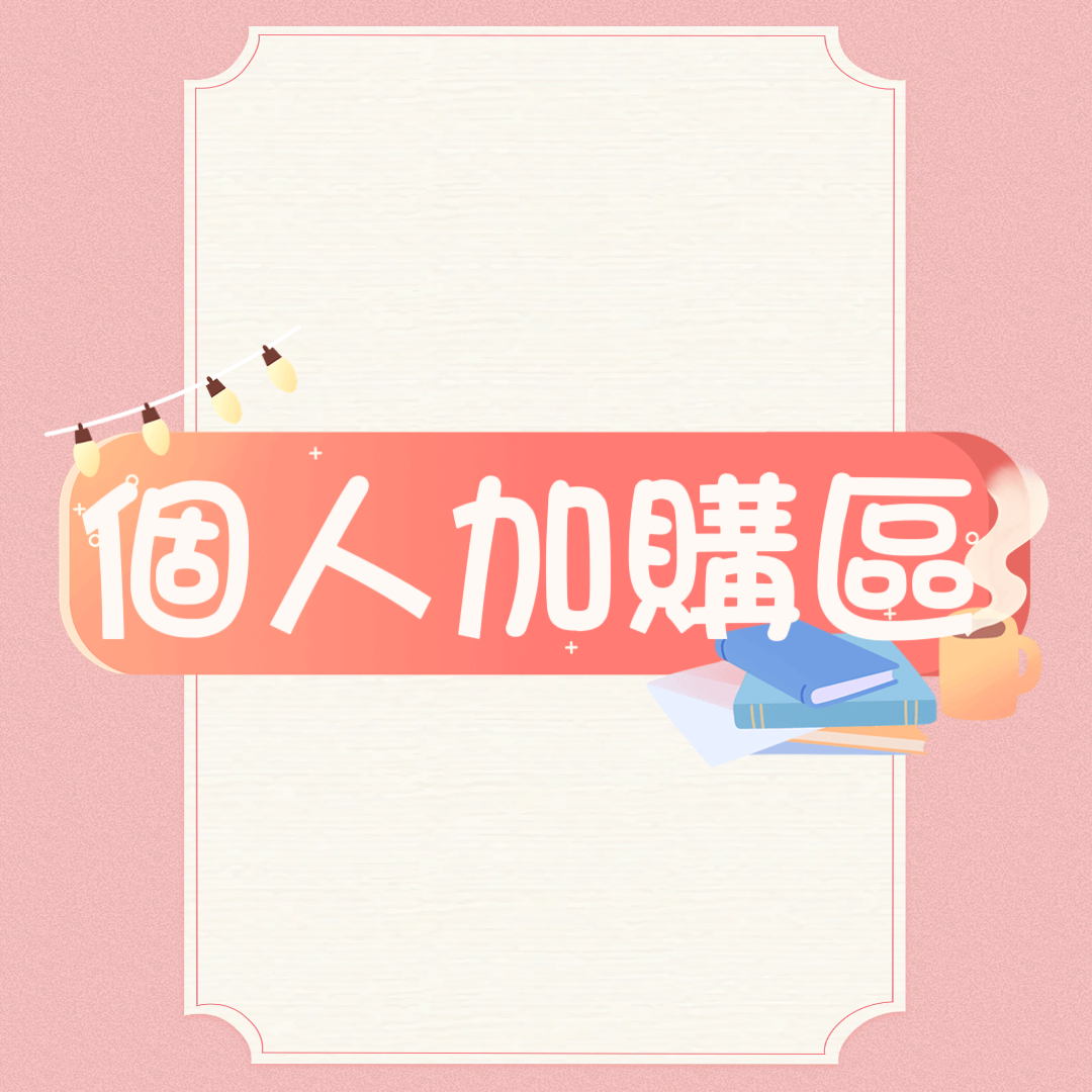 個人加購區